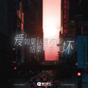 Listen to 爱如果认真对待 结果不会太坏 song with lyrics from Flashbabeboi