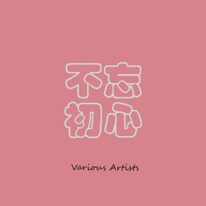 Listen to 从你的全世界路过 song with lyrics from 何星烁