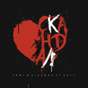 Listen to Скандал (Explicit) song with lyrics from Tami