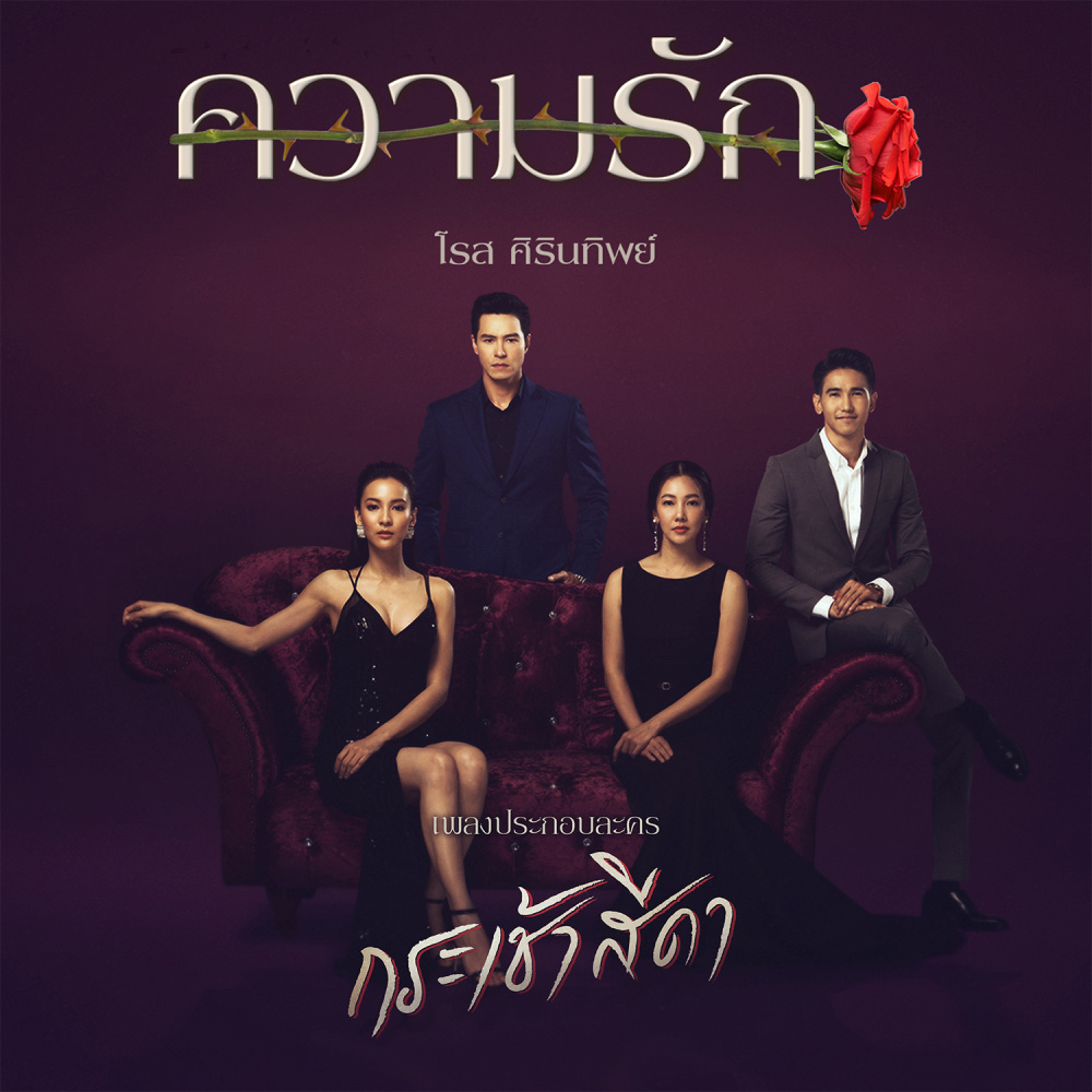 ความรัก (เพลงประกอบละคร กระเช้าสีดา)