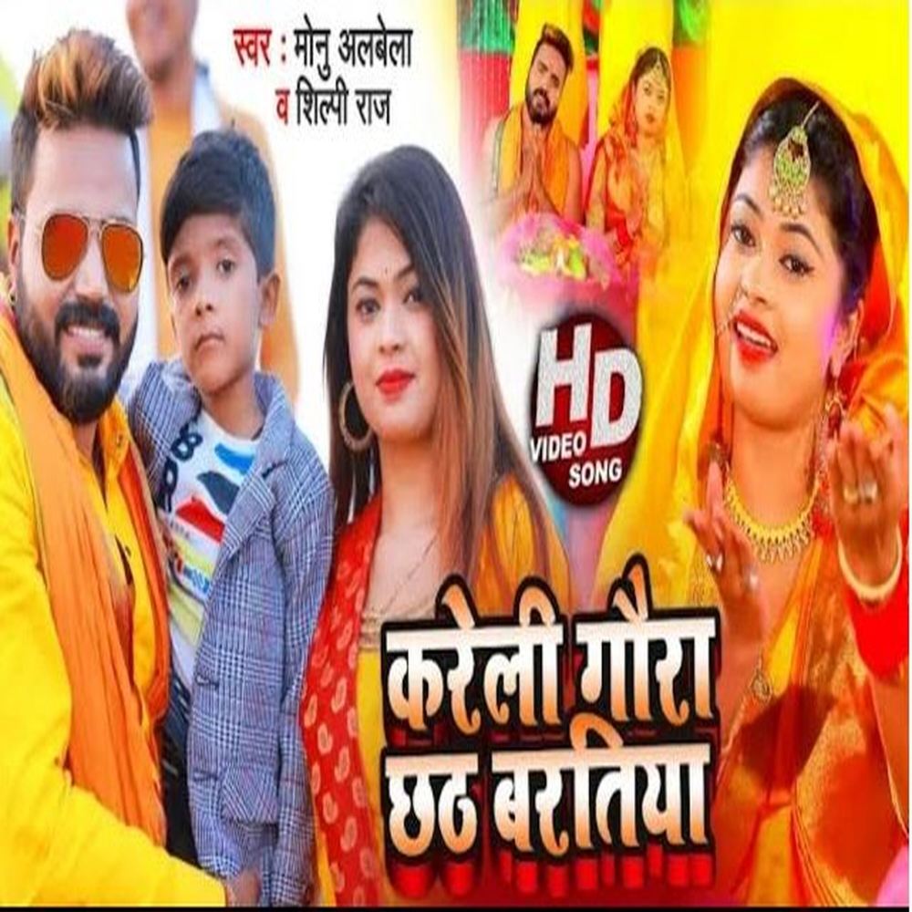 Kareli Gora Chhath Baratiya (Bhojpuri)