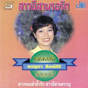 Listen to สาวอีสานรอรัก song with lyrics from อรอุมา สิงห์ศิริ