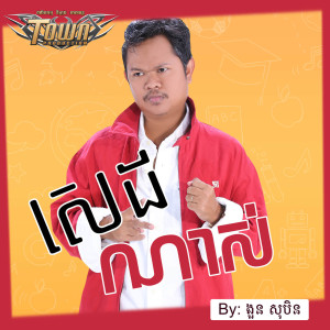 Listen to សេដណាស់ song with lyrics from ងួន សុបិន