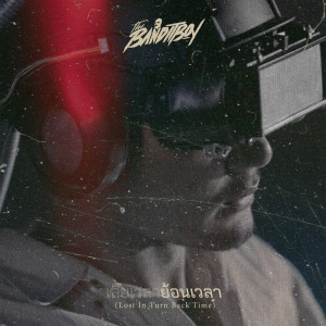ดาวน์โหลดและฟังเพลง เสียเวลาย้อนเวลา (Lost In Turn Back Time) พร้อมเนื้อเพลงจาก The Bandit Boy