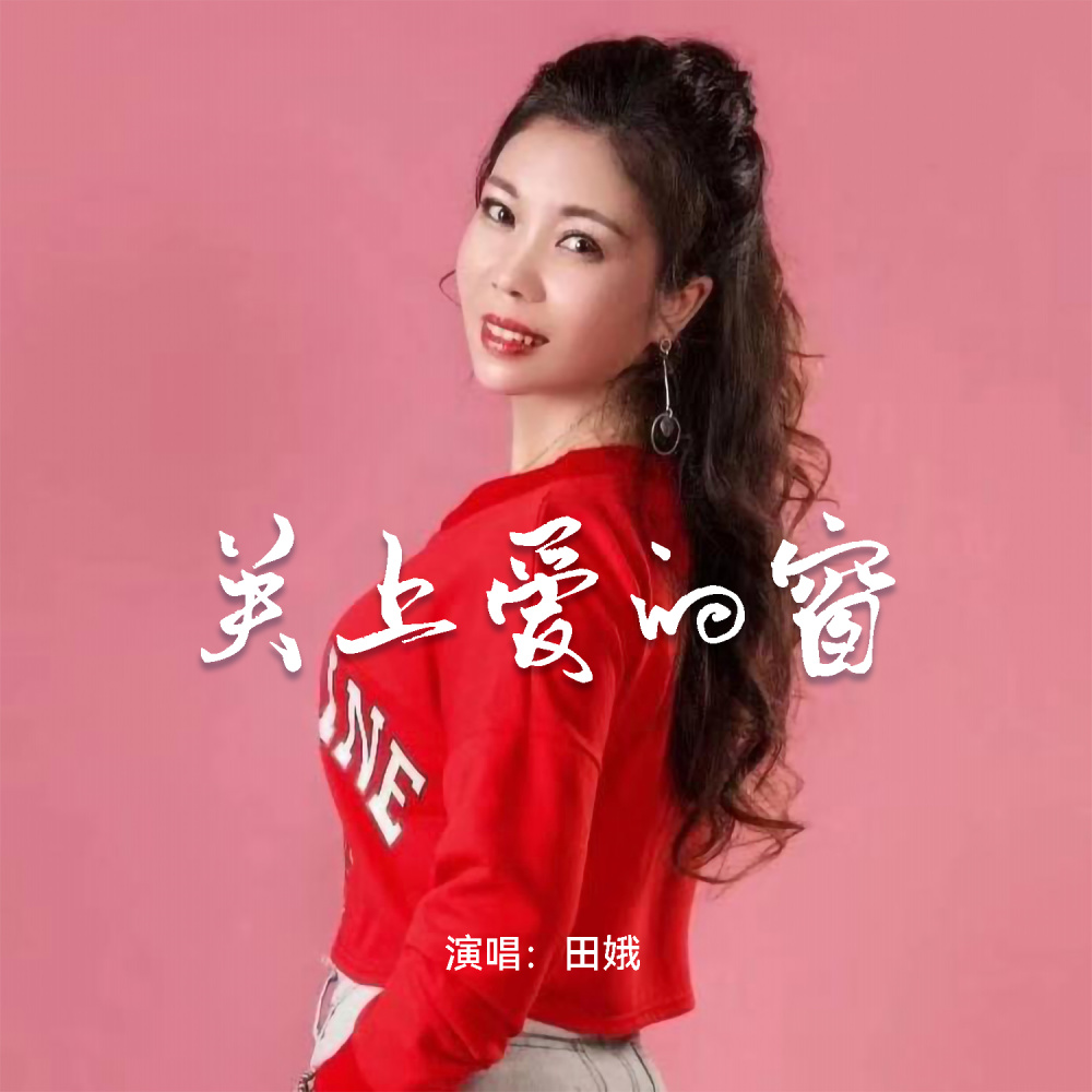 关上爱的窗