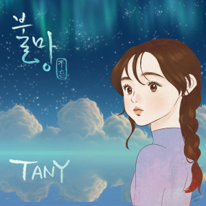 ดาวน์โหลดและฟังเพลง Always Remember พร้อมเนื้อเพลงจาก TANY
