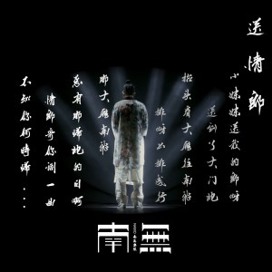 Album 送情郎 from 南无乐队