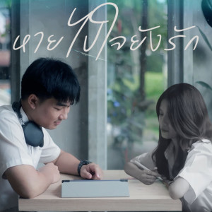อัลบัม หายไปใจยังรัก (feat. Nonnykung) ศิลปิน 1KG