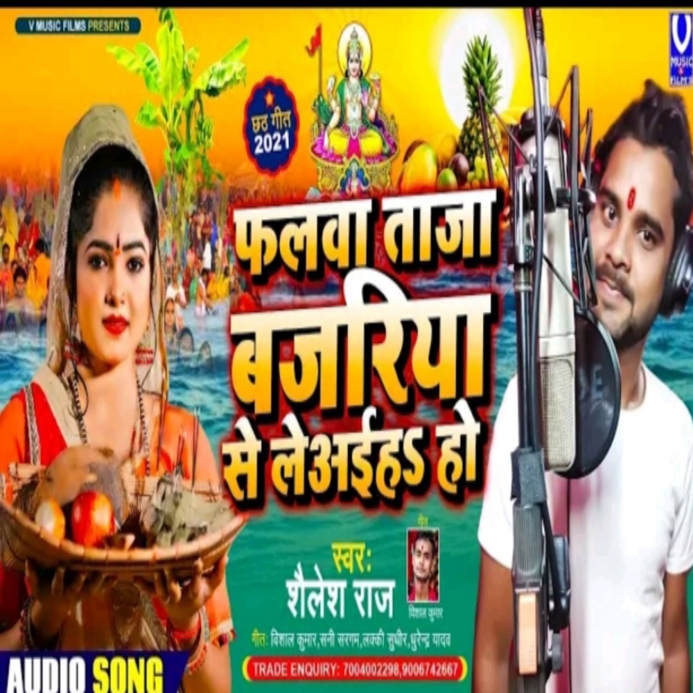 Falawa Taja Bajariya Se Le Aiha (Bhojpuri chath song)