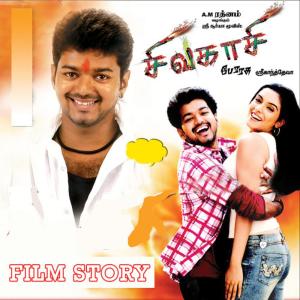 ดาวน์โหลดและฟังเพลง Sivakasi Film Story Dialogue Part 2 พร้อมเนื้อเพลงจาก Various