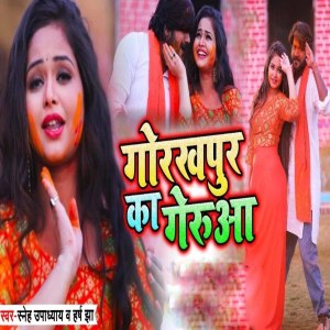 收聽Sneh Upadhya的Gorakhpur Ka Gerua歌詞歌曲