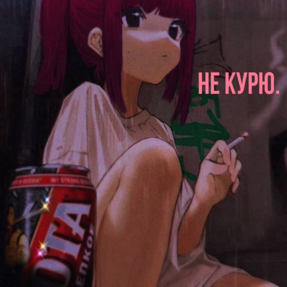 НЕ КУРЮ (Explicit)
