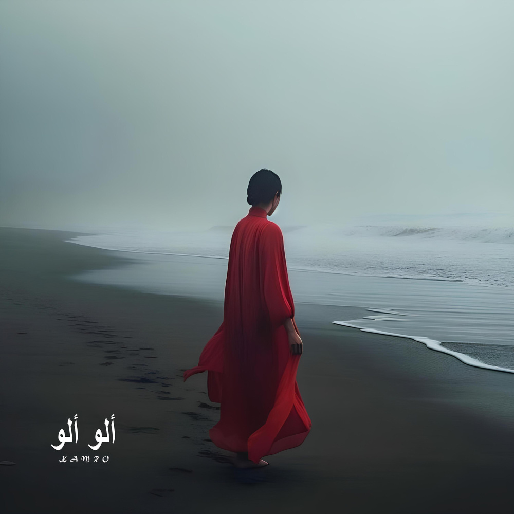 ألو ألو