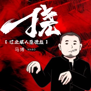 Listen to 挠（辽北狠人范德彪） (完整版) song with lyrics from 马博