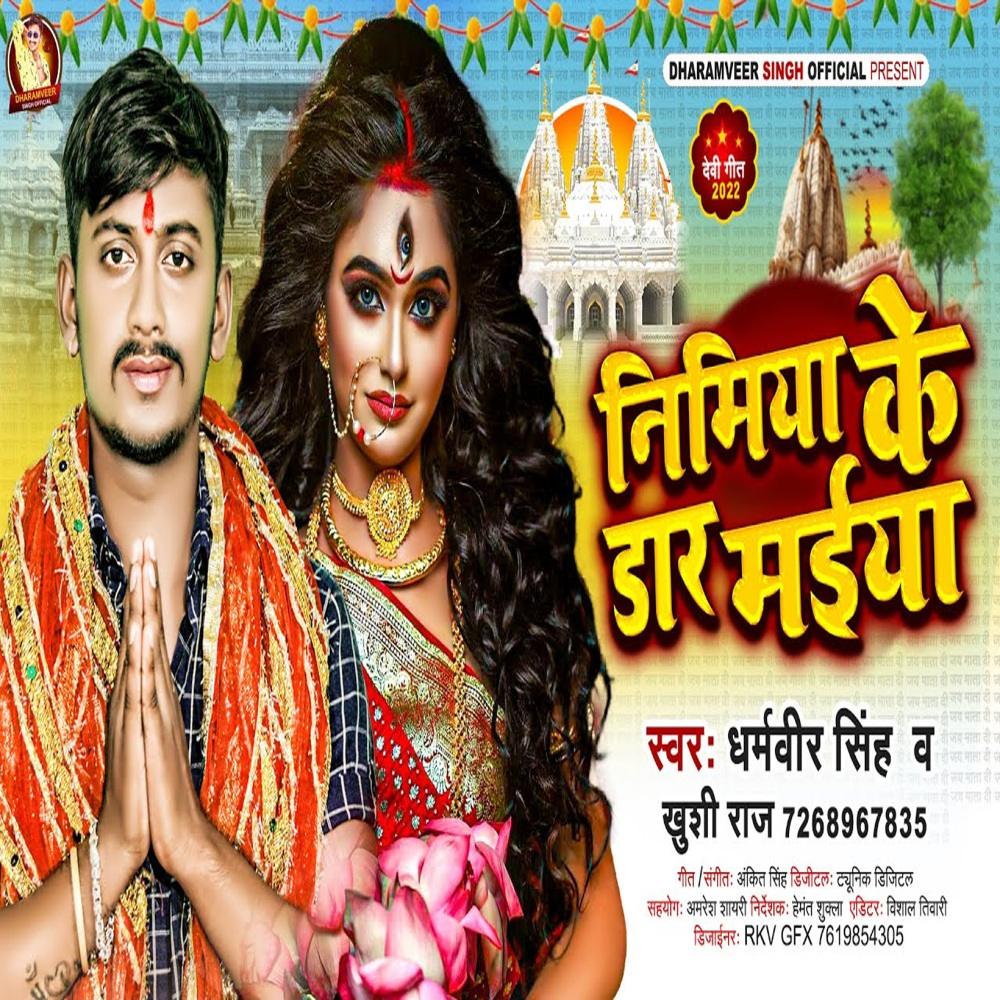 Nimiya Ke Dhadh Maiya (Bhojpuri)