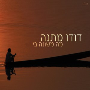 收听דודו מתנה的מה משונה בי歌词歌曲