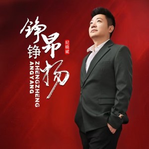 Album 铮铮昂扬 from 纪晓斌