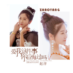 收聽趙洋的愛我這件事你後悔過嗎歌詞歌曲