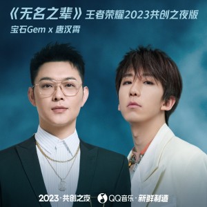 Album 无名之辈 (王者荣耀2023共创之夜版) from 宝石Gem
