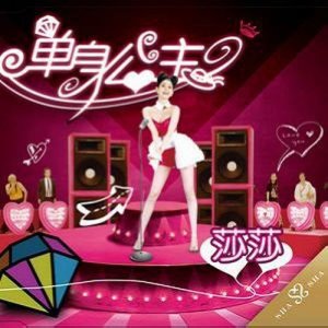 收聽莎莎的隨我變歌詞歌曲