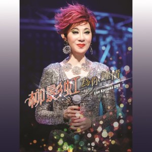 Listen to Jin Wan Ye (Live) song with lyrics from Ying-Hung Lau (柳影虹)