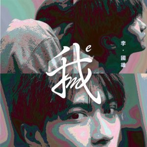 Listen to 我 song with lyrics from 李国雄
