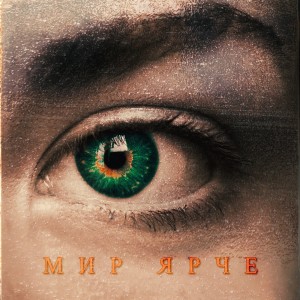 Listen to Мир ярче song with lyrics from SEVÁK