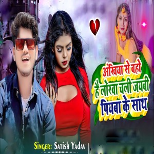 收聽Satish Yadav的Ankhiya Se Baho Hai Lokha Chali Jaybi Piyaba Ke Sath歌詞歌曲