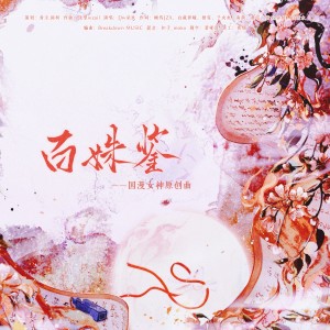 Album 百姝鉴—国漫女神原创曲 from 