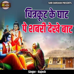Rajesh的專輯Chitrkoot Ke Ghat Pe Shabri Dekhe Baat