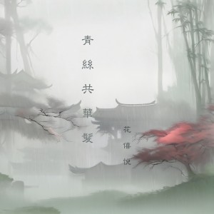 Album 青丝华发 from 花僖悦