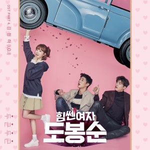 CHUNGHA的专辑Strong Woman Do Bong Soon, Pt. 4 (Original Television Soundtrack)