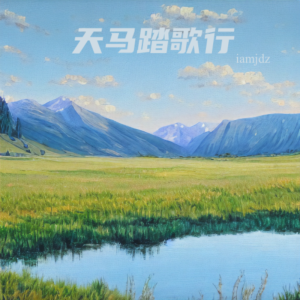 收聽iamjdz的天馬踏歌行 (完整版)歌詞歌曲