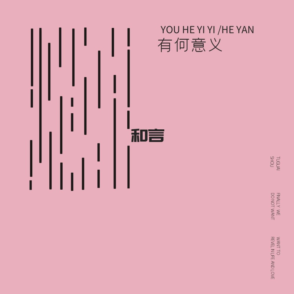 有何意义 (伴奏)