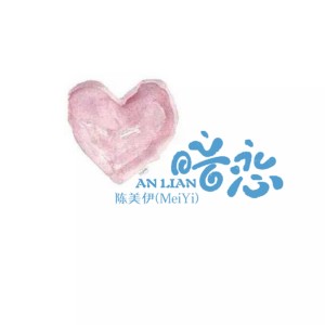 Dengarkan 我想和你一起走在今年第一场大雪的路上 lagu dari 陈美伊 dengan lirik