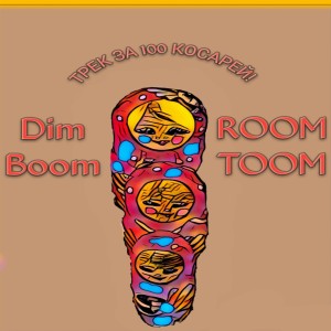 Listen to Трек за 100 косарей! song with lyrics from Dim Boom