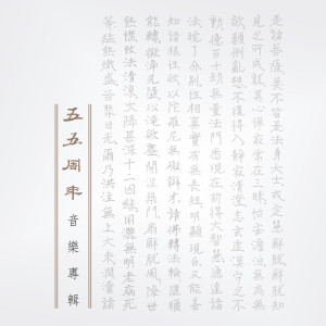 Album 静思人文-五五周年音乐专辑 (五五周年纪念) oleh 杨千霈