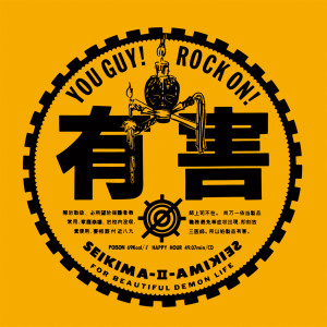 ดาวน์โหลดและฟังเพลง Yuugai Rock พร้อมเนื้อเพลงจาก Seikima II