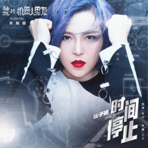 收聽崔琰的時間停止 (電視劇《機器人男友》片尾曲) [伴奏] (伴奏)歌詞歌曲