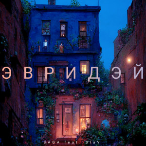收聽BAGA的Эвридэй歌詞歌曲
