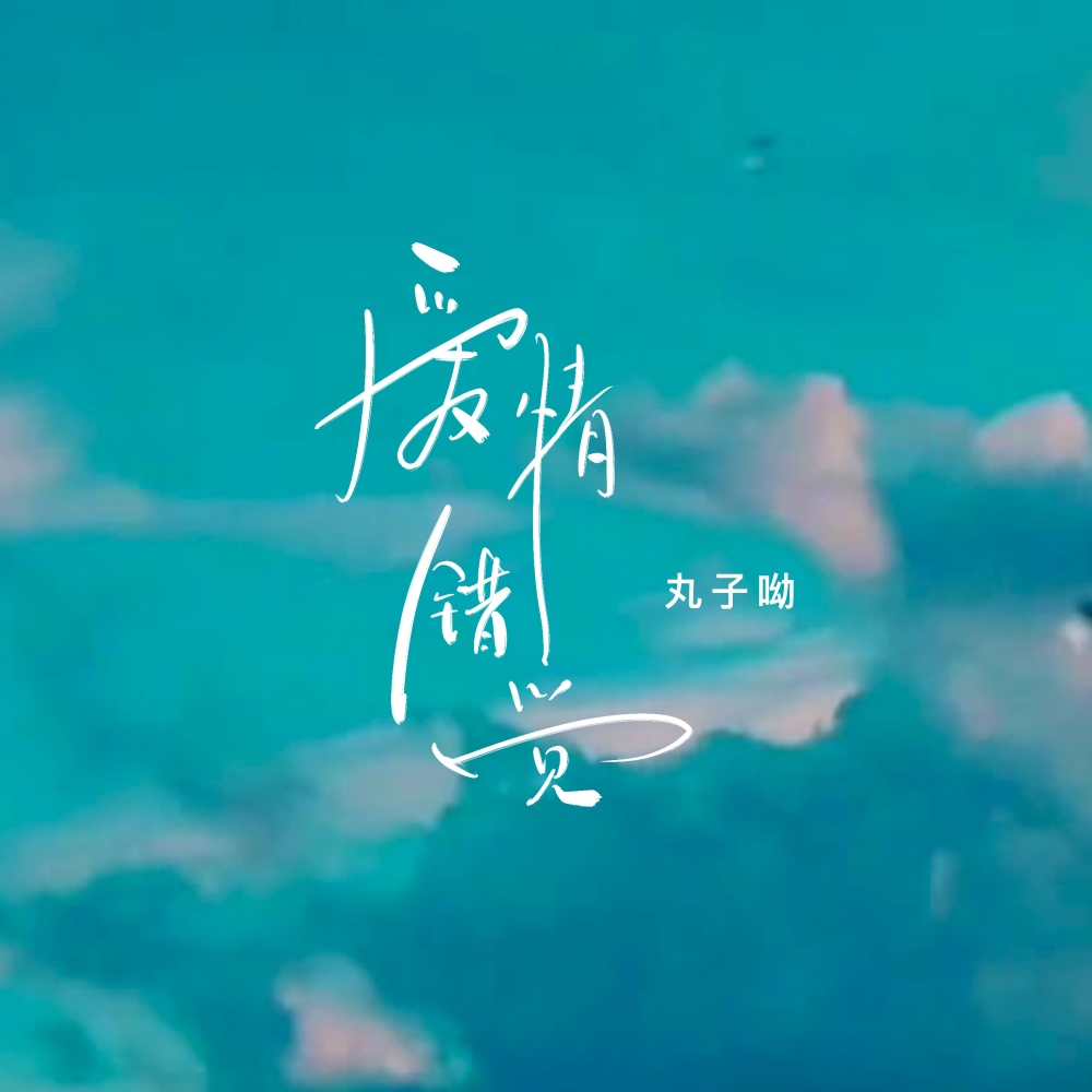 爱情错觉 (丸子版伴奏)