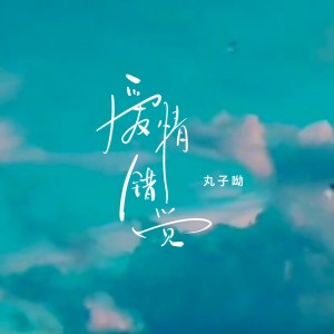 Listen to 爱情错觉 (丸子版伴奏) song with lyrics from 丸子呦