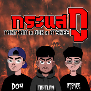 收听TANTHAM的กระแสกู (Explicit)歌词歌曲