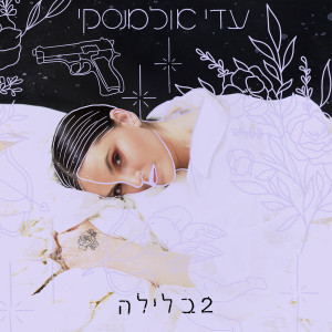 Listen to פוטושופ song with lyrics from Adi Ulmansky