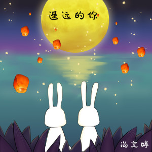 Listen to 遥远的你 song with lyrics from 北岛诗