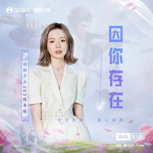 อัลบัม 因你存在 ศิลปิน Chen Zhuo Xuan (BonBon Girls 303)