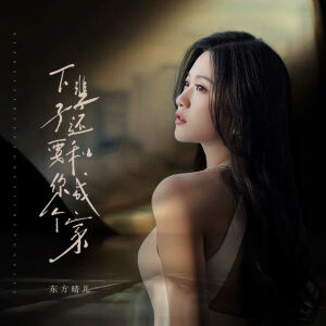 Album 下辈子还要和你成个家 from 东方晴儿