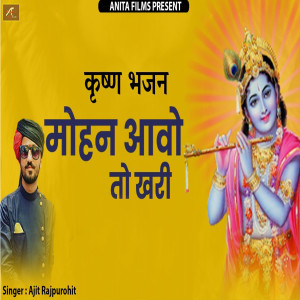 Listen to Mohan Aao To Khari (Krishna Bhajan) song with lyrics from Ajit Rajpurohit