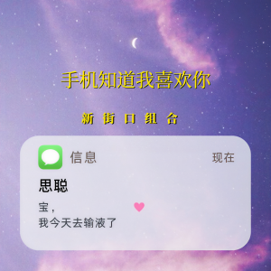 手机知道我喜欢你 dari 新街口组合