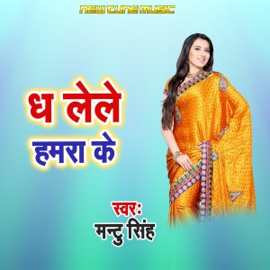 Listen to Dha Lele Hamara Ke song with lyrics from Mantu Singh
